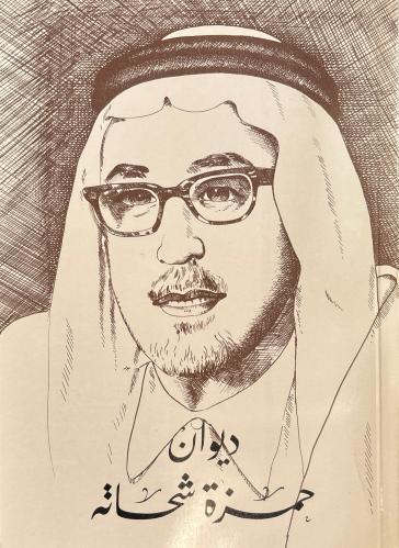 ديوان حمزة شحاتة