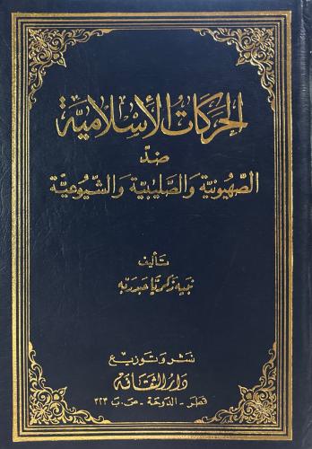 الحركات الإسلامية ضد الصهيونية والصليبية والشيوعية