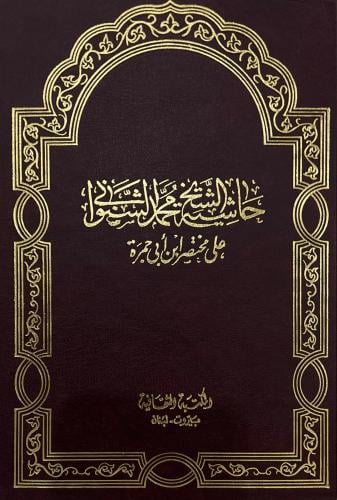 حاشية الشيخ محمد الشنواني على مختصر ابن أبي جمرة