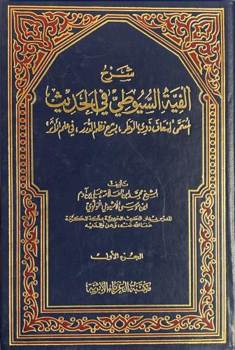 شرح ألفية السيوطي في الحديث 2/1