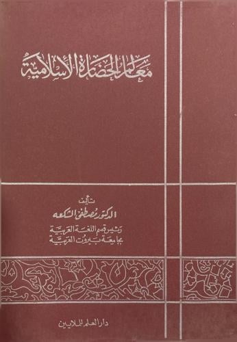معالم الحضارة الإسلامية