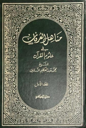 مناهل العرفان في علوم القرآن 2/1