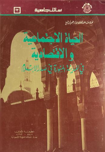 الحياة الاجتماعية والاقتصادية في المدينة المنورة ف...