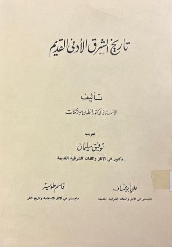 تاريخ الشرق الأدنى القديم