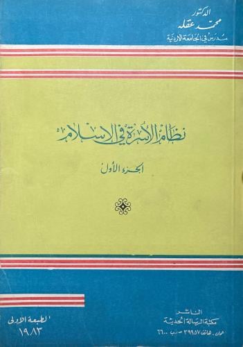 نظام الأسرة في الإسلام 3/1