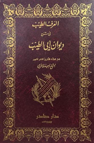 العرف الطيب في شرح ديوان أبي الطيب (المتنبي) - الي...