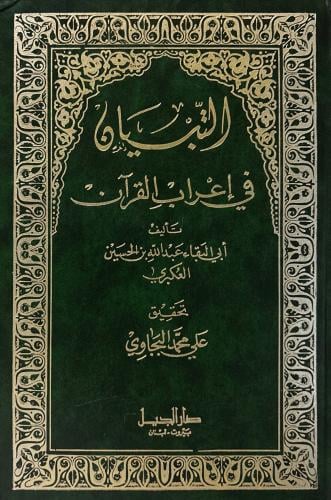 التبيان في إعراب القرآن 2/1