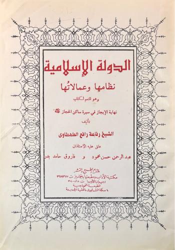 الدولة الإسلامية نظامها وعمالاتها