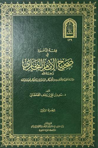 فقه الدعوة في صحيح الإمام البخاري 2/1