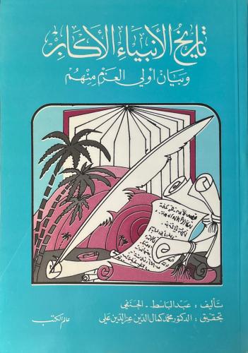 تاريخ الأنبياء الأكابر وبيان أولي العزم منهم