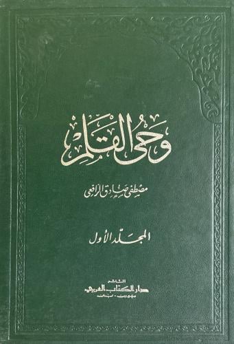 وحي القلم 3/1