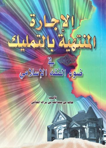 الإجارة المنتهية بالتمليك في ضوء الفقه الإسلامي