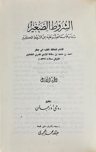 الشروط الصغير - الطحاوي 2/1