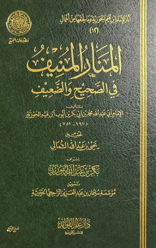 المنار المنيف في الصحيح والضعيف