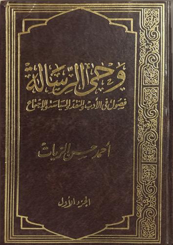وحي الرسالة 4/1