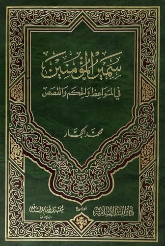 سمير المؤمنين في المواعظ والحكم والقصص