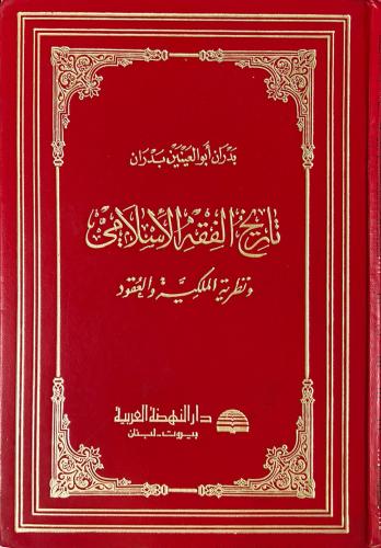 تاريخ الفقه الإسلامي
