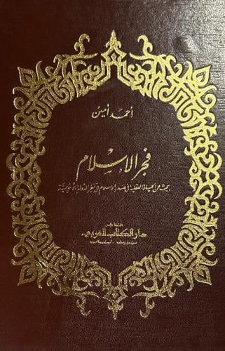فجر الإسلام