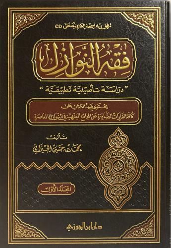فقه النوازل ٤/١