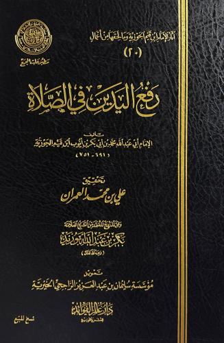 رفع اليدين في الصلاة