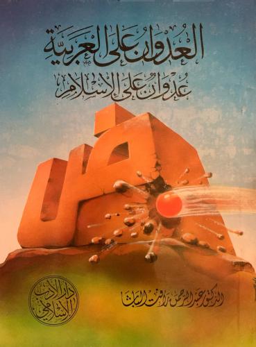 العدوان على العربية عدوان على الإسلام