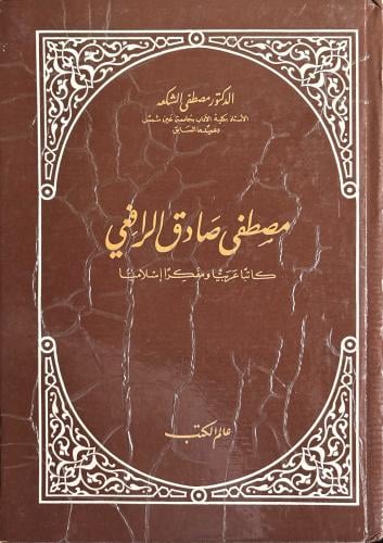 مصطفى صادق الرافعي كاتبا عربيا ومفكرا إسلاميا