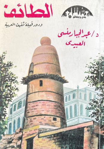 الطائف ودور قبيلة ثقيف العربية