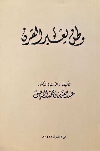 وطن يعبر القرن
