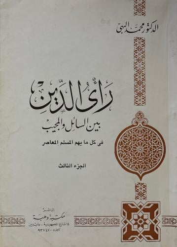 رأي الدين بين السائل والمجيب 3