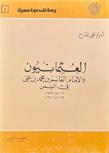 العثمانيون والإمام القاسم بن محمد بن علي في اليمن