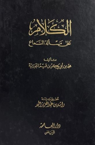 الكلام على مسألة السماع