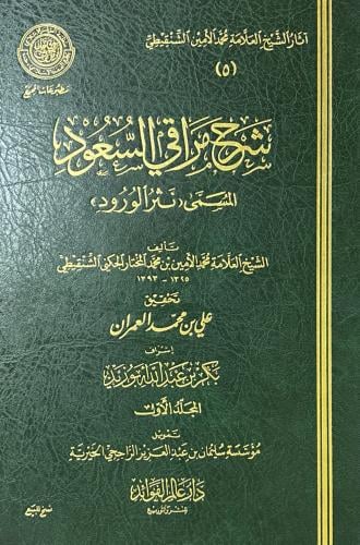 شرح مراقي السعود 2/1