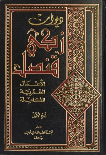 ديوان زكي قنصل 3/1