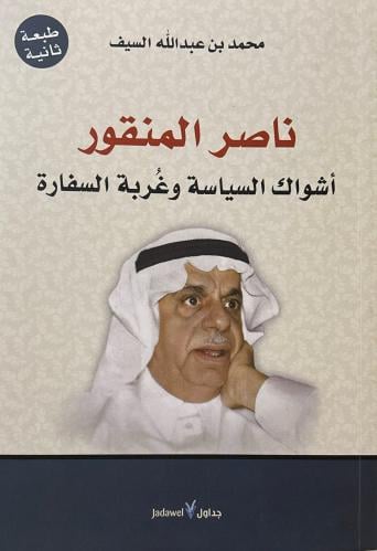 ناصر المنقور أشواك السياسة وغربة السفارة