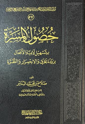 حصول المسرة بتسهيل لامية الأفعال