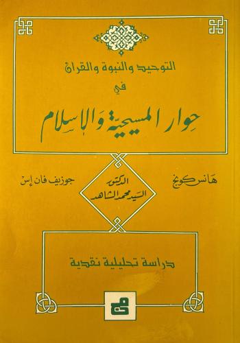 التوحيد والنبوة والقرآن في حوار المسيحية والإسلام