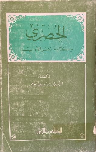 الحصري وكتابه زهر الآداب