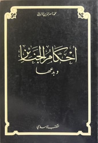 أحكام الجنائز وبدعها