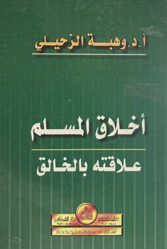 أخلاق المسلم علاقته بالخالق