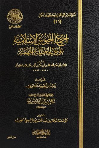 اجتماع الجيوش الإسلامية