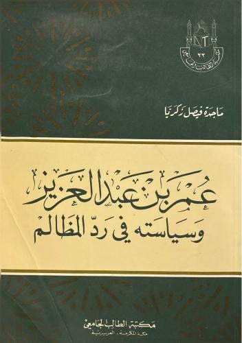 عمر بن عبد العزيز وسياسته في رد المظالم