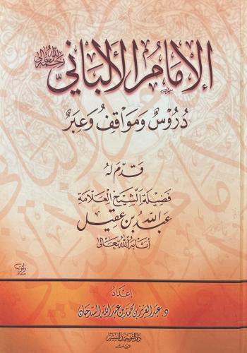 الإمام الألباني دروس ومواقف وعبر