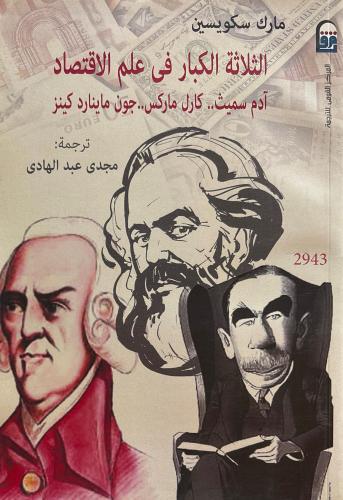 الثلاثة الكبار في علم الاقتصاد