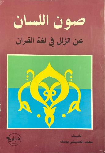 صون اللسان عن الزلل في لغة القرآن