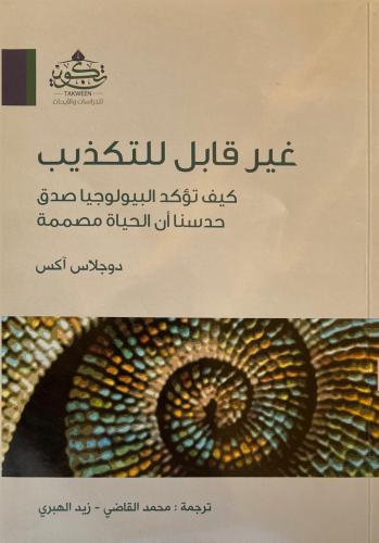 غير قابل للتكذيب