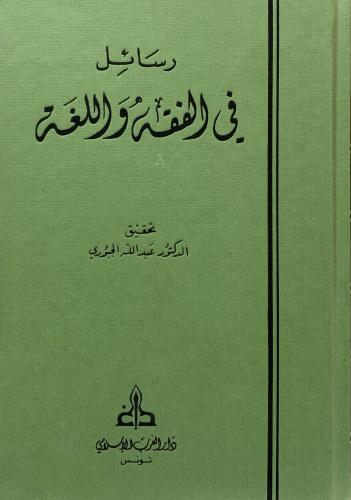 رسائل في الفقه واللغة