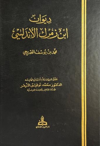 ديوان ابن زمرك