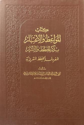 الخطط المقريزية 2/1