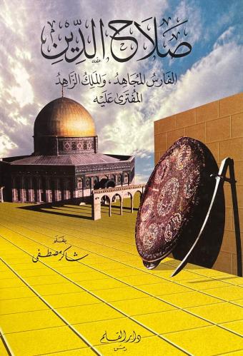 صلاح الدين الفارس المجاهد والملك الزاهد المفترى عل...
