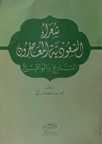شعراء السعودية المعاصرون